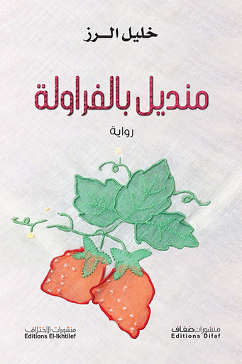 [9786140245495] منديل بالفراولة