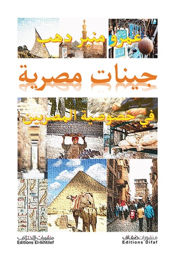 [9786140245211] جينات مصرية