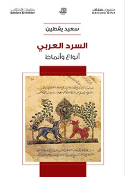 [9786140245389] السرد العربي أنواع وأنماط