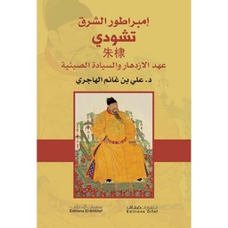 [9786140218284] إمبراطور الشرق تشودي, عهد الازدهار والسيادة الصينية