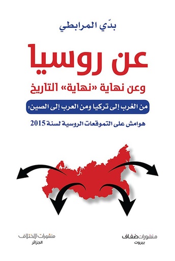 [9786140245525] عن روسيا وعن نهاية (نهاية) التاريخ