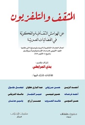 [9786140245556] المثقف والتلفزيون