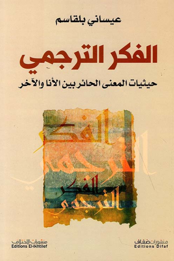 [9786140216694] الفكر الترجمي