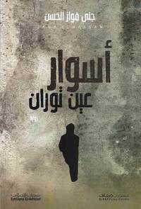 [9786140217584] أسوار عين توران