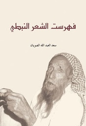 [9786144296509] فهرست الشعر النبطي