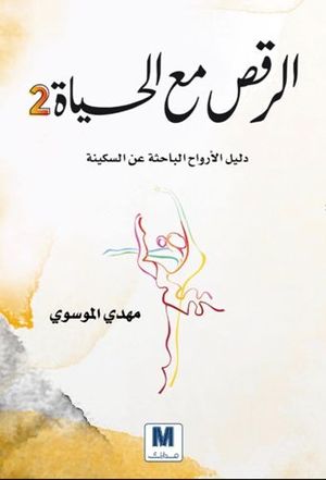 [9786144296615] الرقص مع الحياة ج٢ 