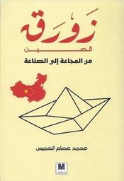 [9786144296639] زورق الصين