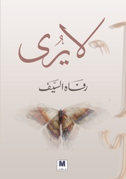 [9786144296684] لايري