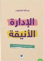 [9786144296707] الادارة الانيقة 