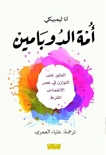 [9786144296745] امة الدبامين 