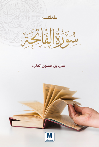 [9786144296813] علمتني سورة الفاتحة 