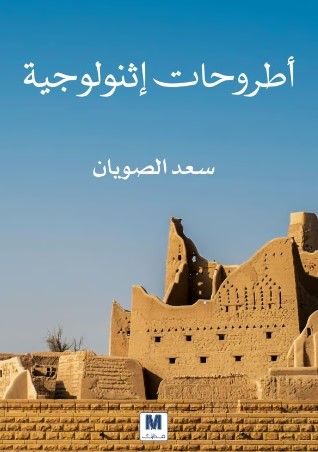 [9786144296851] اطروحات انثروبولوجية