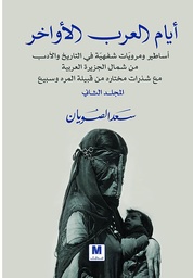 [9786144296974] ايام العرب الاواخر ج2