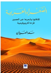 [9786144296981] الصحراء العربية