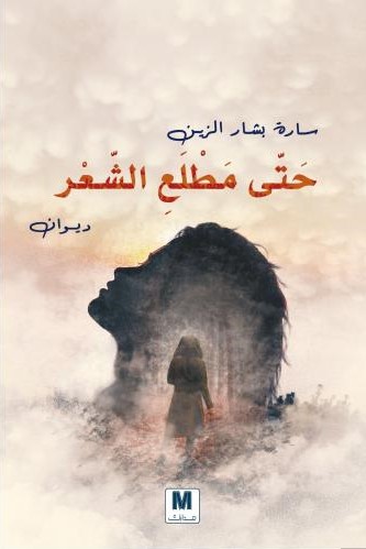 [9786144297247] حتي مطلع الشعر