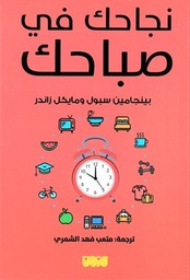 [9786144297643] نجاحك في صباحك 