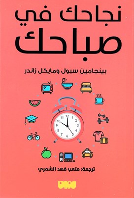 [9786144297643] نجاحك في صباحك 
