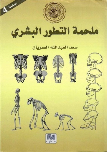 [9789953566825] ملحمة التطور البشري