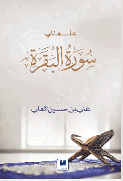 [9786038327487] علمتني سورة البقرة