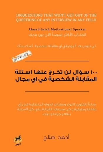[9789776709768] 100سؤال لن تخرج عنها اسئلة المقابلة الشخصية في أي مجال