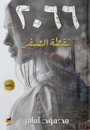 [9789776709379] 2066 نقطة الصفر