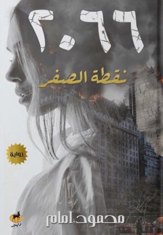 [9789776709379] 2066 نقطة الصفر
