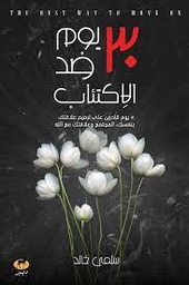 [9789776709546] 30يوم ضد الاكتئاب