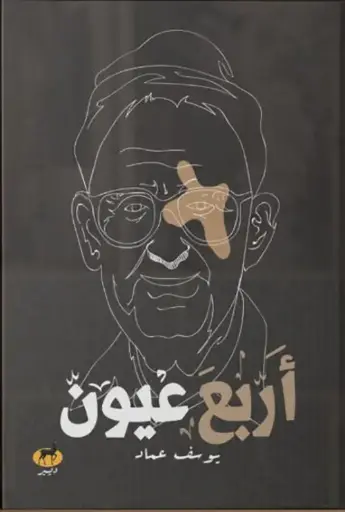 [9789776709188 ] أربع عيون