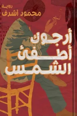 [9789776709782] ارجوك اطفيء الشمس