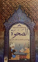 [9789776709195] الصحوة القصص الاعظم من القران الكريم