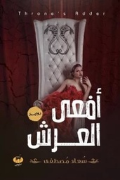 [9789776709096] افعي العرش