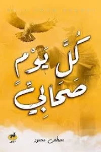 [9789776709294] كل يوم صحابي