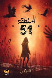 [9789776709584] المنطقة 51