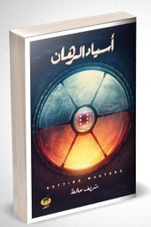 [9789776709591] اسياد الرهان
