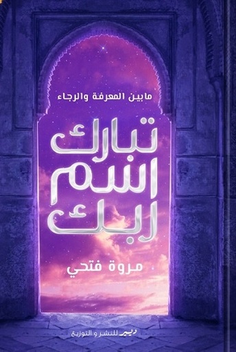 [9789776709775] تبارك اسم ربك