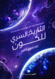 [9780062287335] التاريخ السري للكون