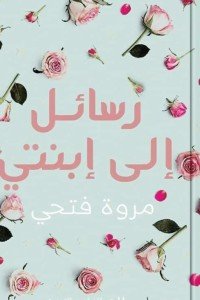 [9789776709850] رسائل الي ابنتي
