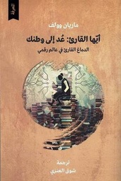 [9786039161844] أيها القارئ عد إلي وطنك 