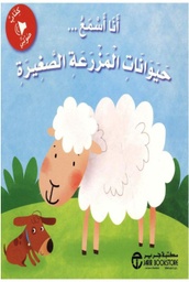 [6281072083953] انا اسمع حيوانات المزرعة