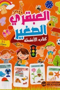 [6281072113551] كتاب العبقري الصغير 3 سنوات