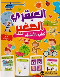 [6281072113568] كتاب العبقري الصغير 4 سنوات