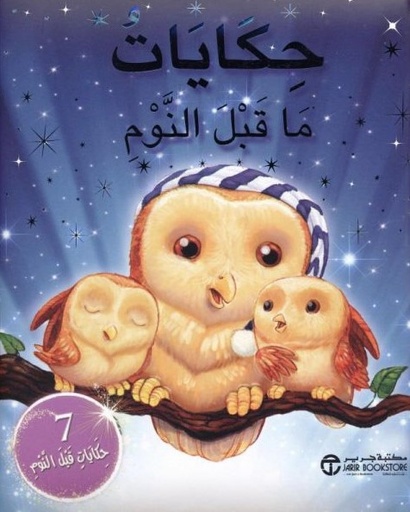 [6281072081195] حكايات ما قبل النوم 7 حكايات