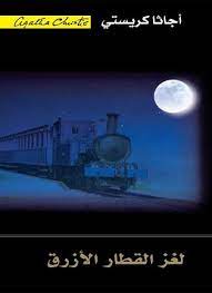 [6281072062705] لغز القطار الازرق