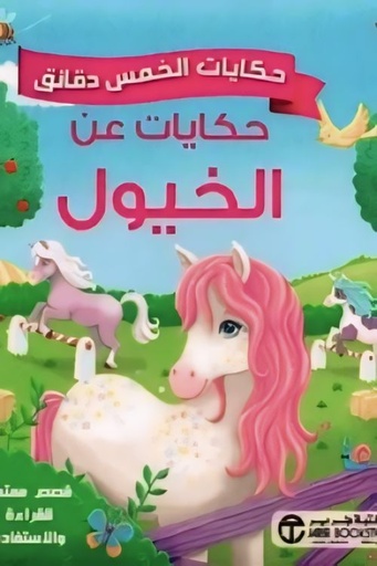 [6281072106515] حكايات الخمس  دقائق حكايات عن الخيول