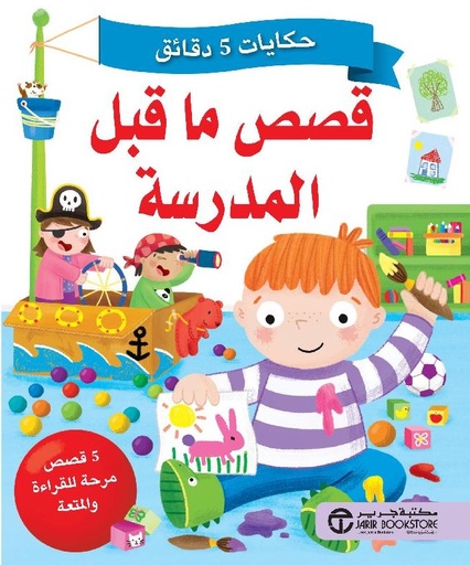 [6281072117962] حكايات 5 دقائق قصص ما قبل المدرسة