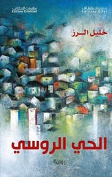 [9786140217249] الحي الروسي