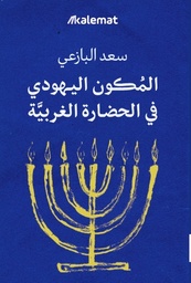[9789921768763] المكون اليهودي في الحضارة الغربية