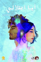[9789921791167] أيا اعتلالي