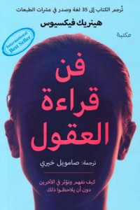 [9789931987703] فن قراءة العقول