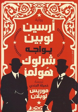 [9789778241204] أرسين لوبين يواجه شرلوك هولمز